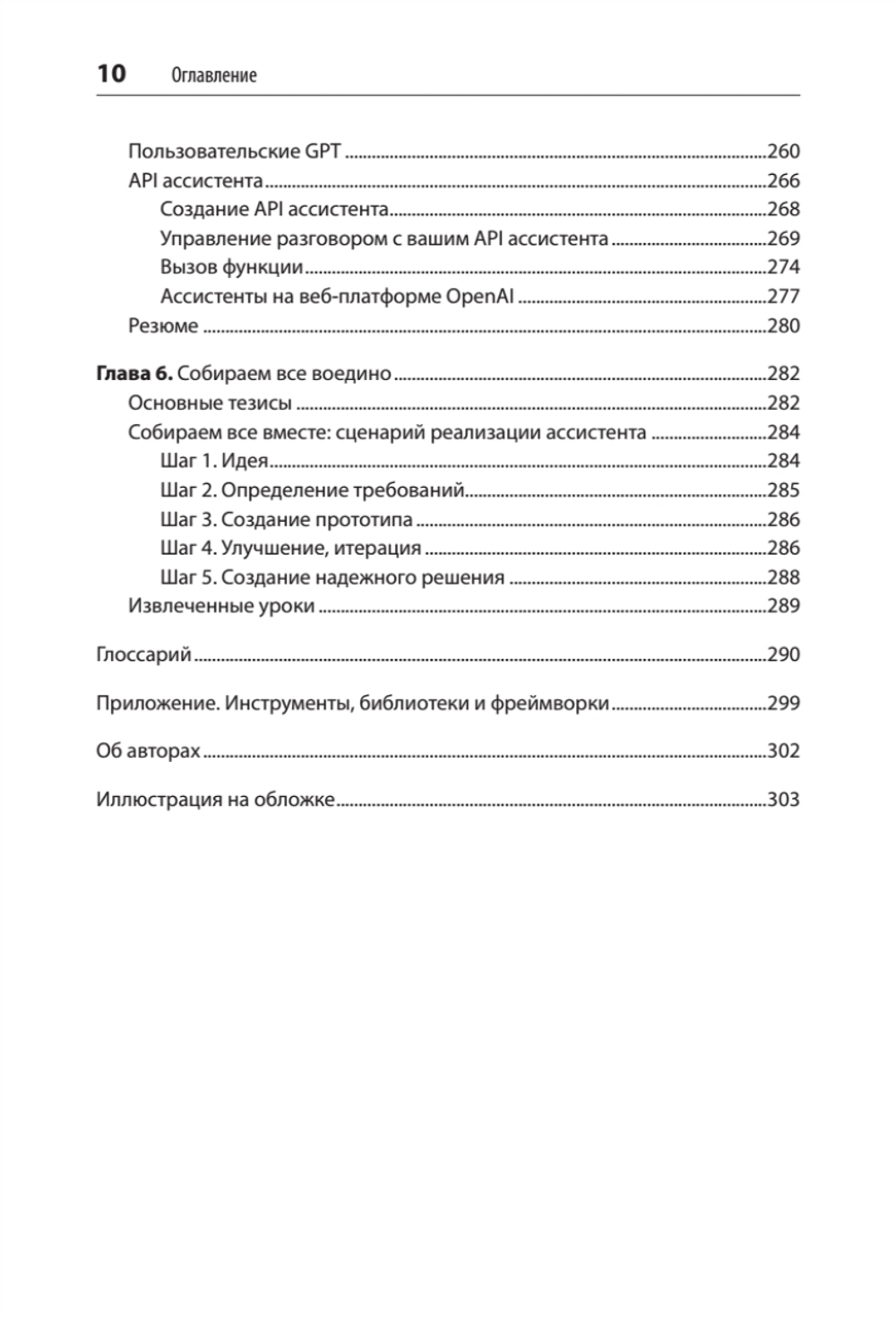 Разработка приложений на базе GPT-4 и ChatGPT. 2-е изд.