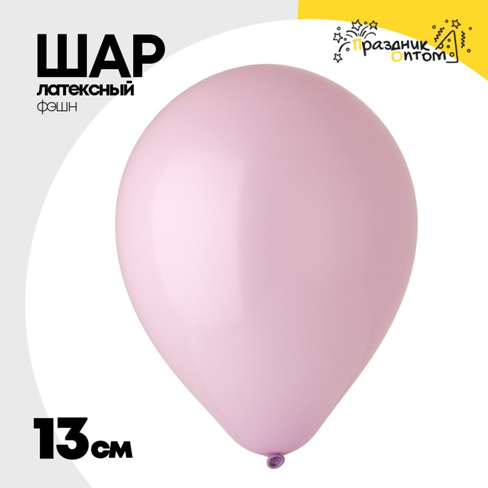 Шар латексный Фэшн 13 см (Фиолетовый)