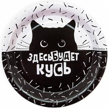 Тарелки (7''/18 см) Кусь, Покорми Котика, Черный/Белый, 6 шт.