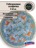 Декоративная гобеленовая салфетка Зимний хоровод D 49 см