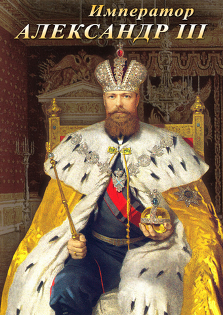 Император Александр III