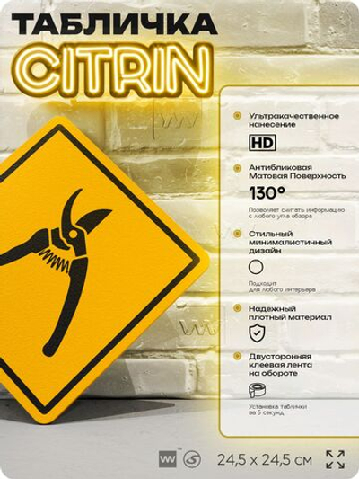 Табличка декоративная "Секатор садовый" на дверь и стену, информационная, декоративный знак, тема флористика, 24,5х24,5 см, пластиковая, Айдентика Технолоджи
