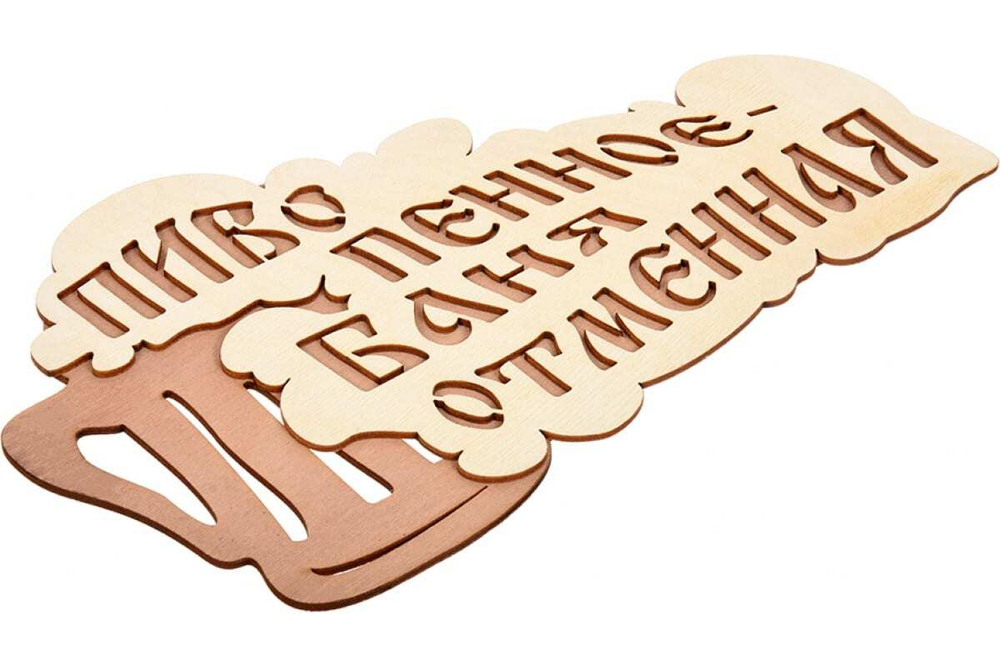 ТАБЛИЧКА ПИВО ПЕННОЕ-БАНЯ ОТМЕННАЯ 28Х15,5СМ БЕРЕЗА 32324