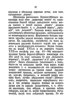 Вкладные и кормовые книги Ростовского Борисоглебского монастыря в XV, XVI, XVII и XVIII столетиях | Нет автора