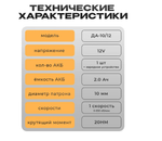 Шуруповерт аккумуляторный ДА-10/12/ 14379