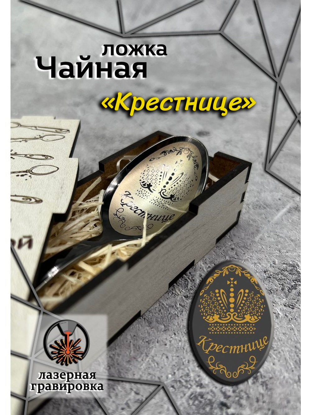 Чайная ложка Крестнице