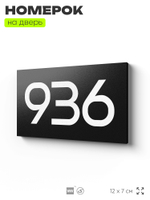 Номер на дверь 936, табличка на дверь для офиса, квартиры, кабинета, аудитории, склада, черная 120х70 мм, Айдентика Технолоджи