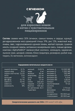 Сухой полнорационный корм для взрослых кошек с чувствительным пищеварением AlphaPet Superpremium (АльфаПет) 1,5 кг с ягненком