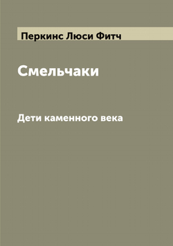 Смельчаки. Дети каменного века | Перкинс Люси Фитч