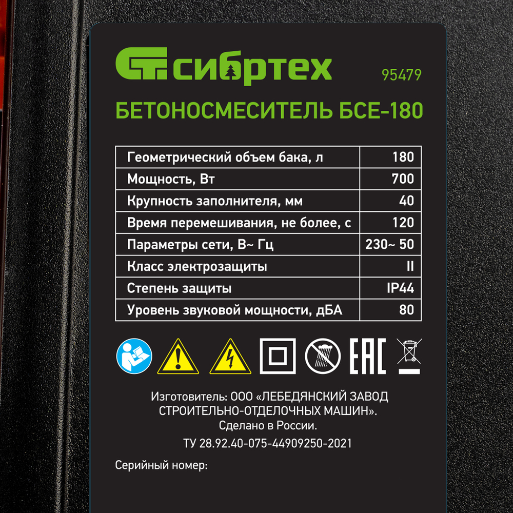 Бетоносмеситель БСЕ-180, 180 л, 700 Вт Сибртех
