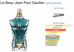 Le Beau Jean Paul Gaultier 125 ml (duty free парфюмерия)
