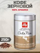 Кофе в зернах ILLY Costa Rica Коста Рика 250 г, 2 шт