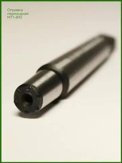 Оправка для сверлильного патрона КМ1 (MT1) B10