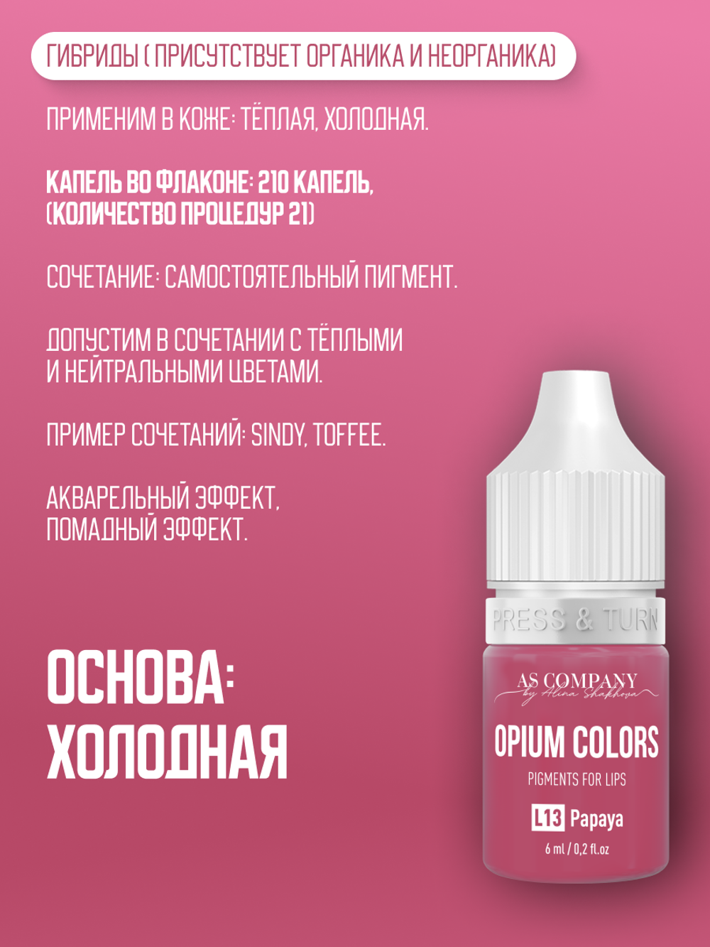 L13 PAPAYA пигмент для губ TM AS-Company OPIUM COLORS
