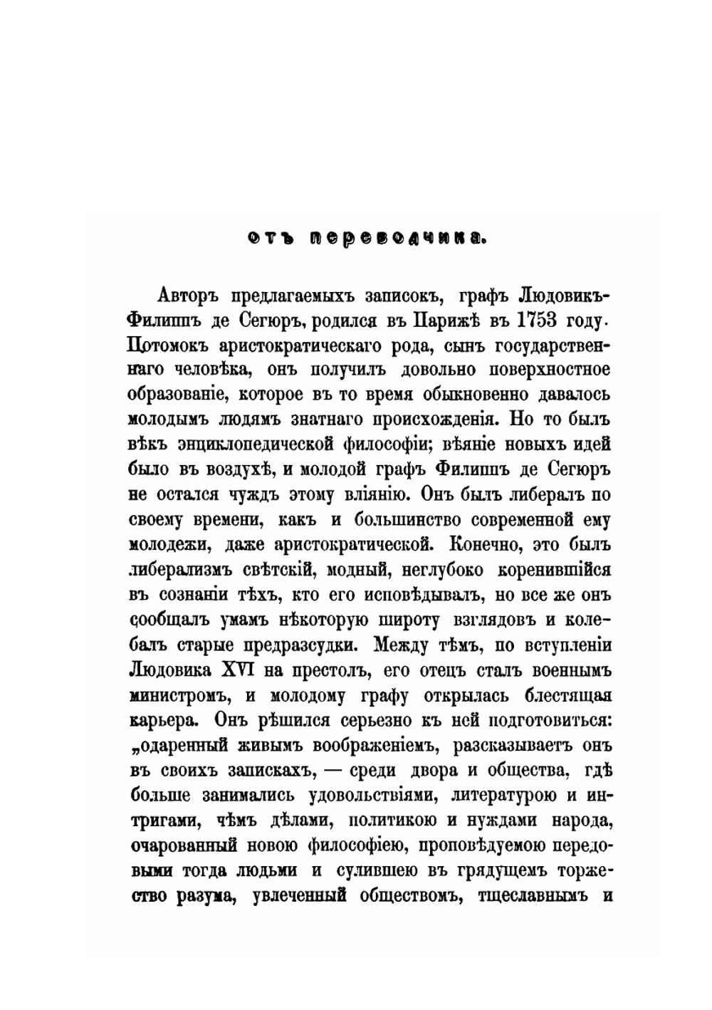 Записки графа Сегюра о пребывании его в России в царствование Екатерины II | Л.Ф. Сегюр