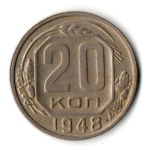 20 копеек 1948 год