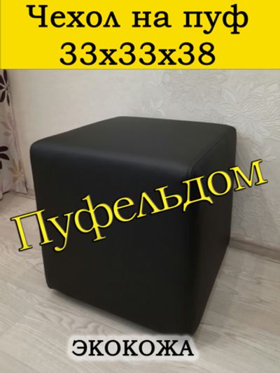 Чехол 33х33х38 на пуфик квадратный