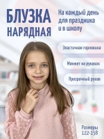 Блузка школьная праздничная