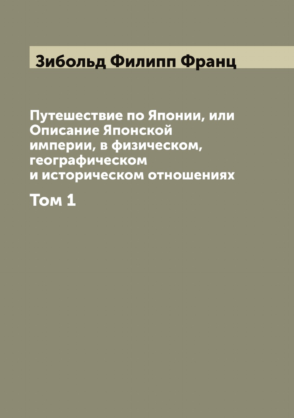 Путешествие по Японии, или Описание Японской империи, в физическом, географическом и историческом отношениях. Том 1 | Зибольд Филипп Франц