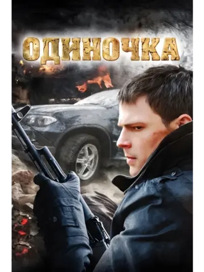 Одиночка (2010) (DVD-R)