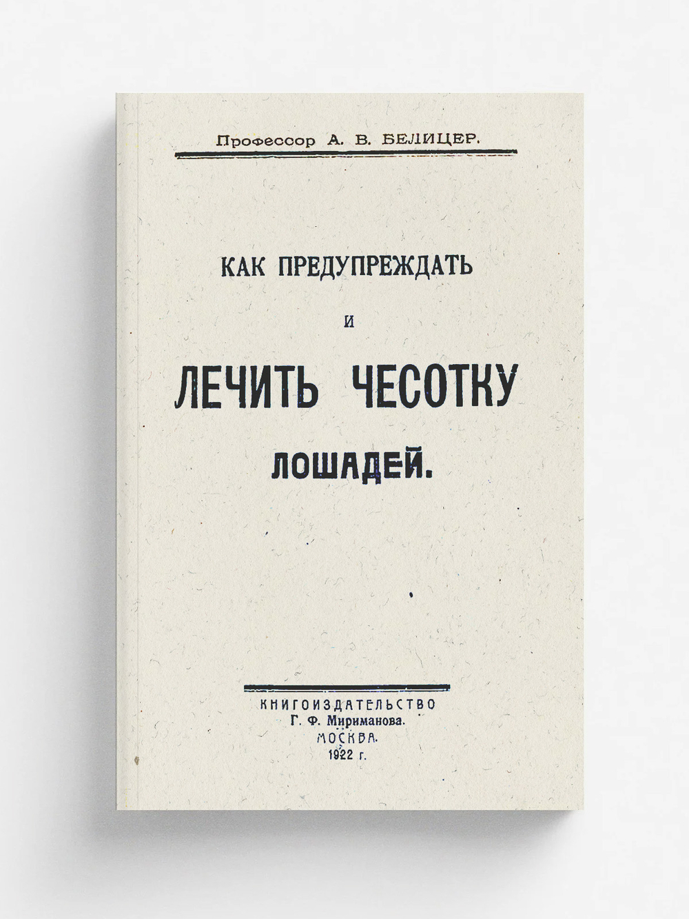 Как предупреждать и лечить чесотку лошадей | Белицер А. В.