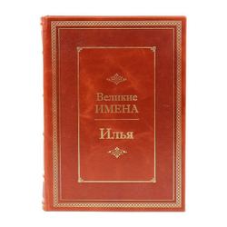"Илья (Великие имена)" Книга подарочная в кожаном переплете