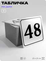 Адресная табличка с номером дома 48, на фасад и забор, белая, Айдентика Технолоджи