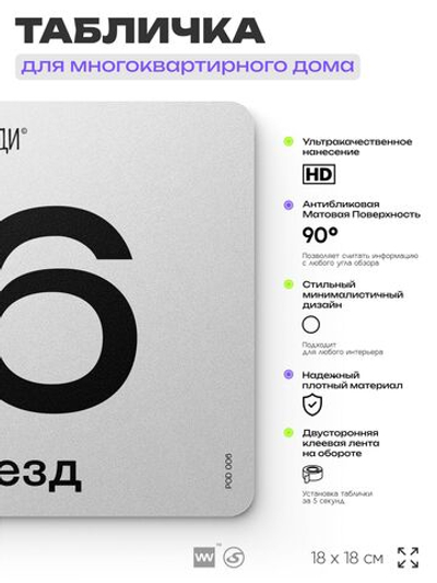 Табличка с номером подъезда 6, для многоквартирного жилого дома, серия СОСЕДИ, 18х18 см, пластиковая, Айдентика Технолоджи