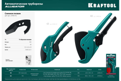 Автоматический труборез по пластиковым трубам KRAFTOOL Alligator-42 до 42 мм 23406-42_z01