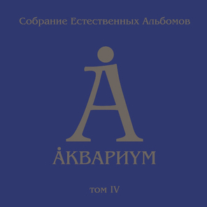 Аквариум / Собрание Естественных Альбомов - Том 4 (5LP)