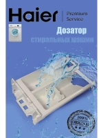 Бункер дозатора для стиральной машины 0020207678 Haier