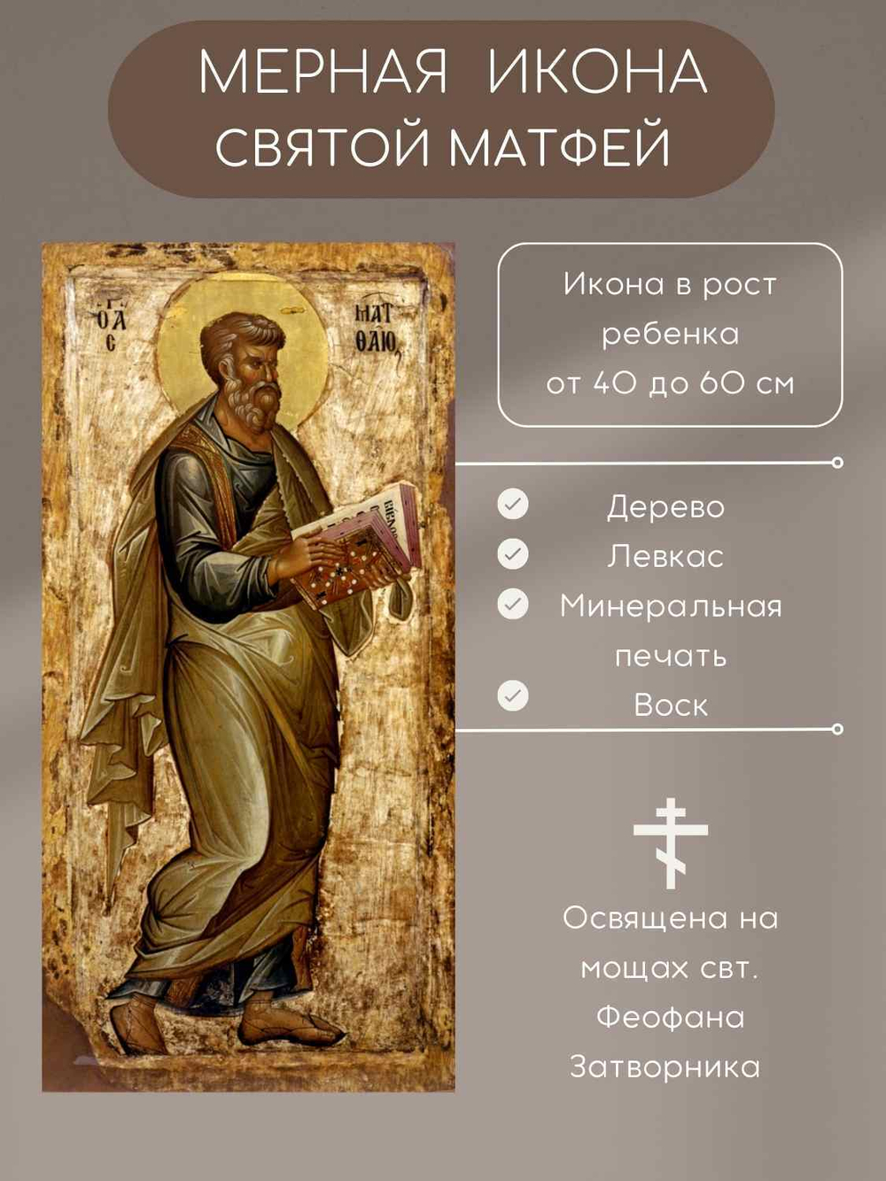 Мерная икона Святой апостол Матфей икона в рост ребенка