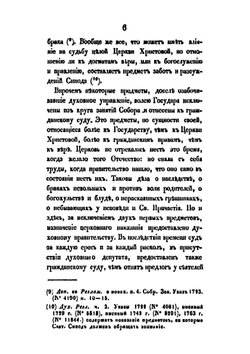 История русской церкви. Том 5. 1721-1826г | Архиепископ Филарет