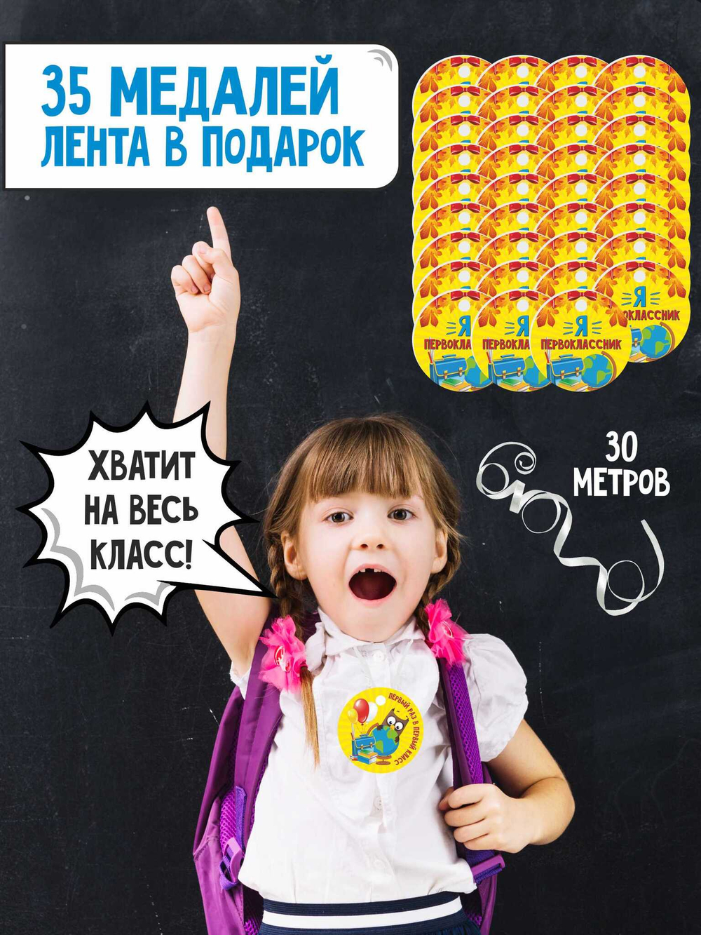 Набор Медаль первоклассника 35 штук