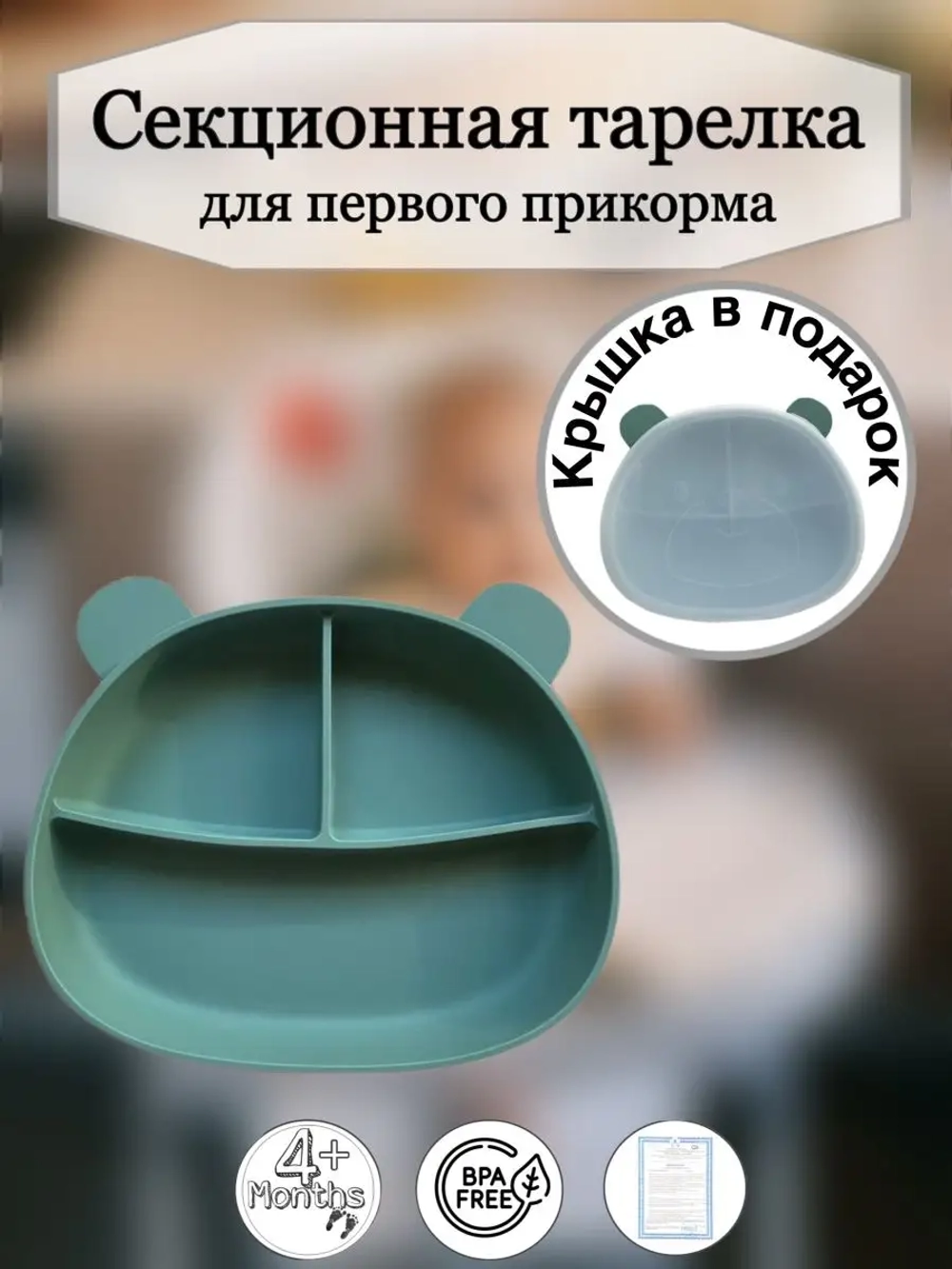 Секционная тарелка