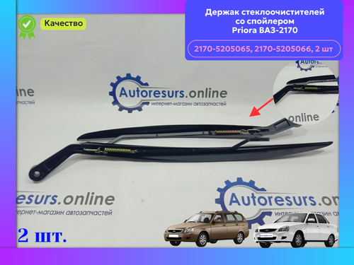 Щеткадержатель ВАЗ 2170 к-т "DMAF"