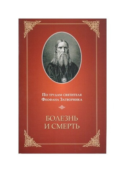 Болезнь и смерть. Святитель Феофан Затворник