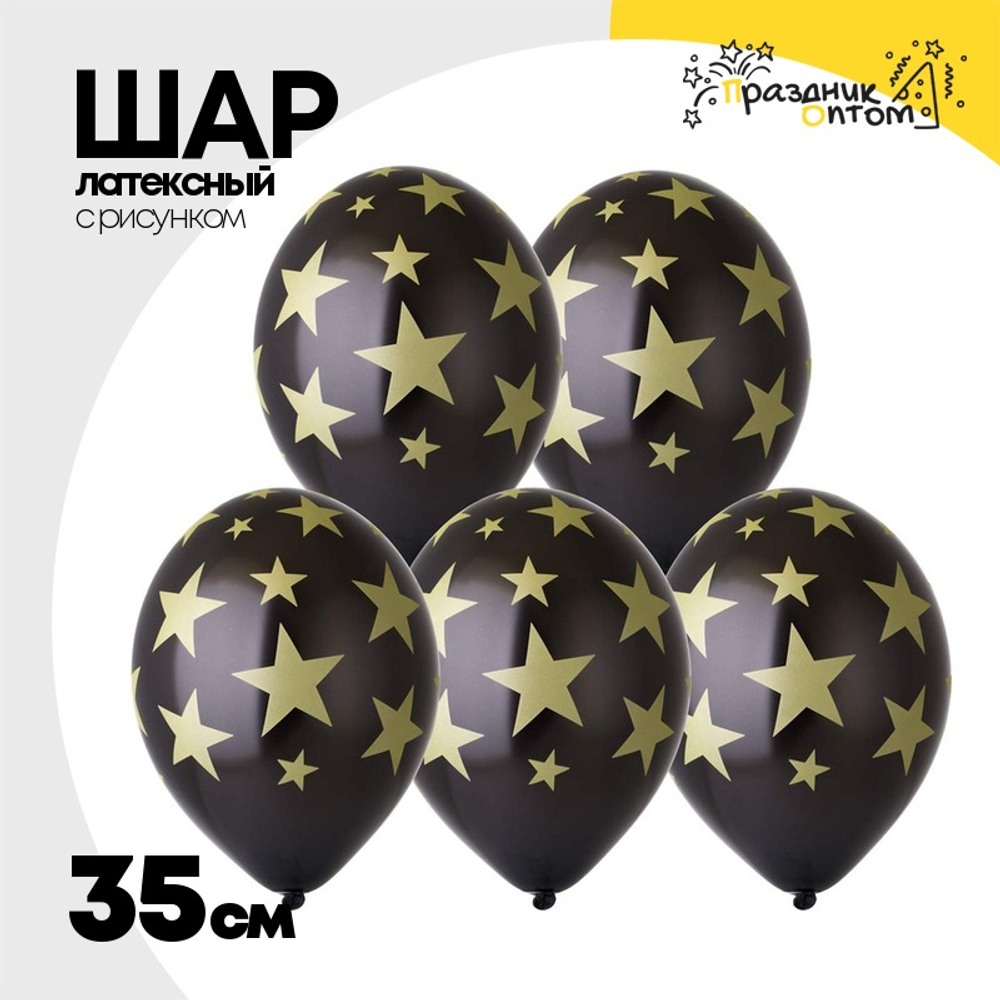 Шар латексный 35см Звезды (Черный)
