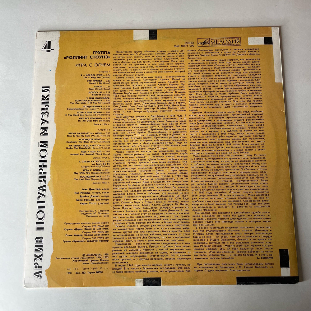 Винтажная виниловая пластинка LP Роллинг Стоунз Rolling Stones, Игра С Огнем Play With Fire (СССР 1988) The Last Time