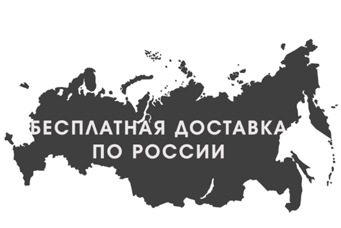 Бесплатная доставка по России: