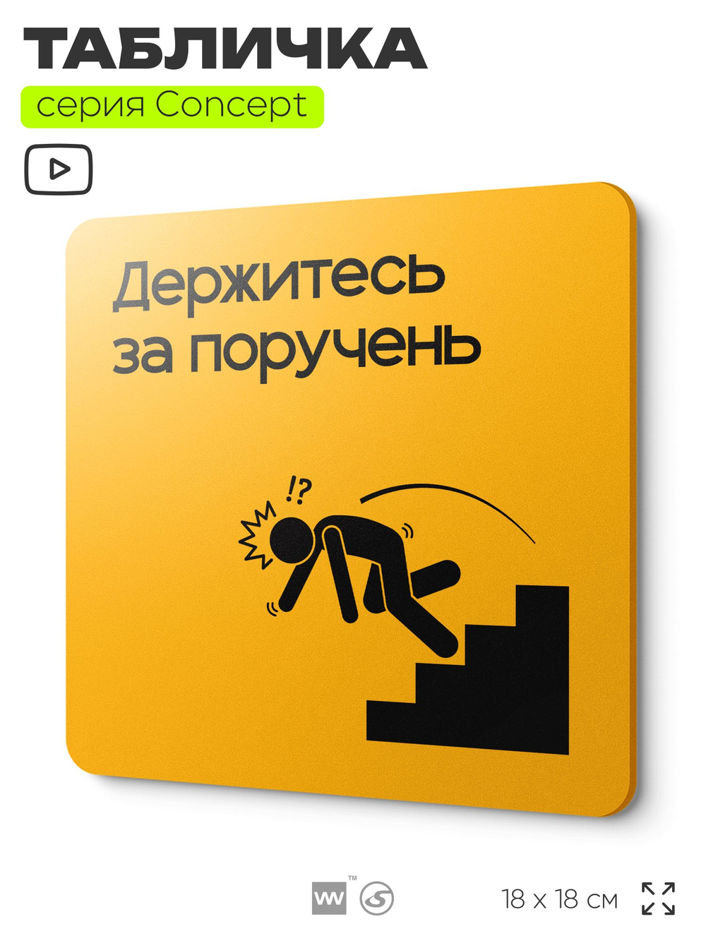 Табличка Держитесь за поручень, на дверь и стену, информационная и навигационная, серия CONCEPT, 18х18 см, пластиковая, Айдентика Технолоджи