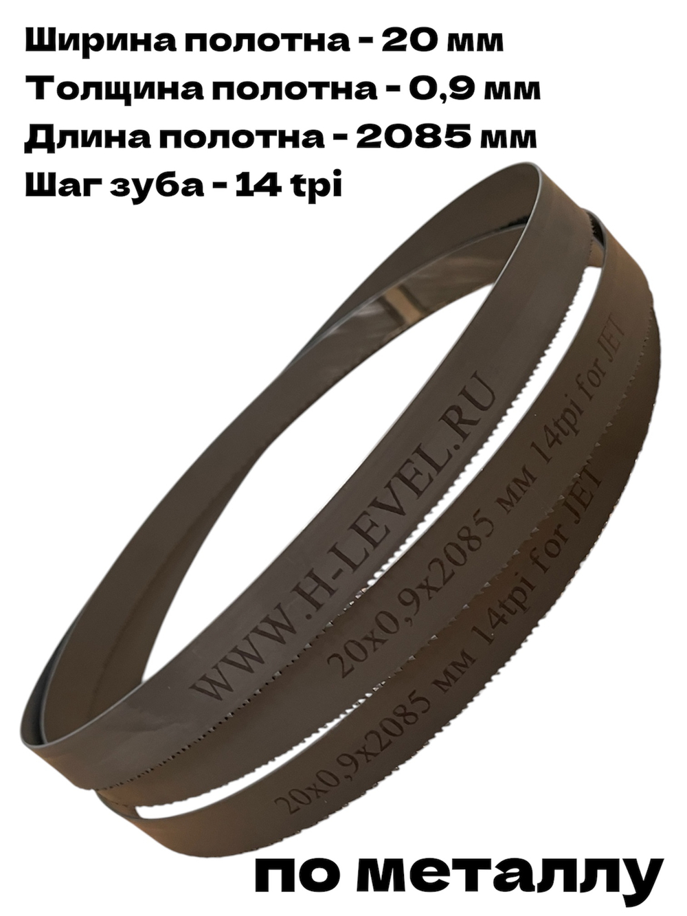 Полотно ленточное по металлу M42 20х0,9х2085 мм 14TPI (MBS-708CS/MBS708VS/MBS-708CSV/MBS-708CST) PC20.2085.14N-P