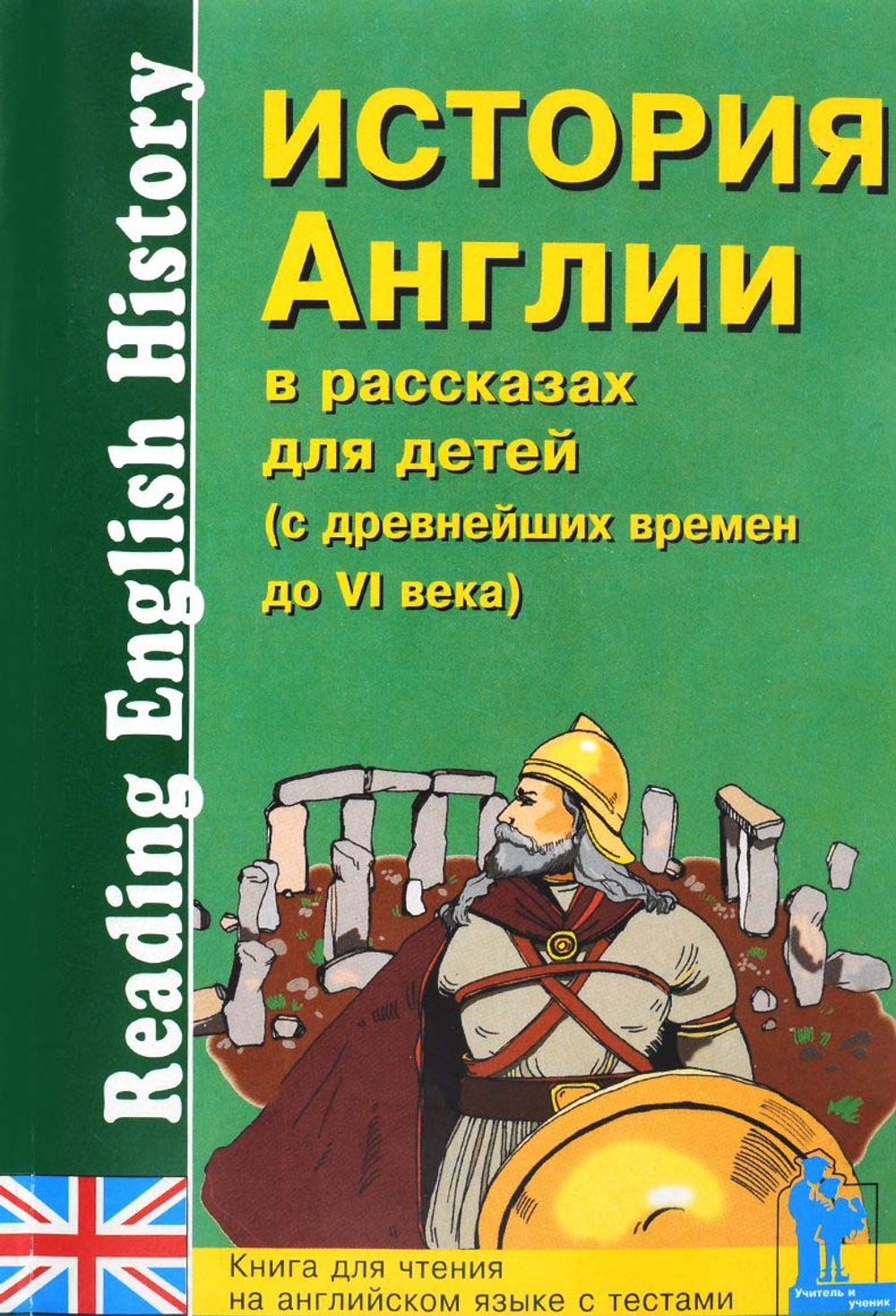 История Англии в рассказах для детей (с древнейших времен до VI века). Книга для чтения на английском языке с тестами.