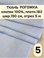 5м. Ткань на отрез рогожка, "Биарриц Голубая ", Хлопок-100%, Плотность: 163, Ширина: 150 см, ткань для шитья