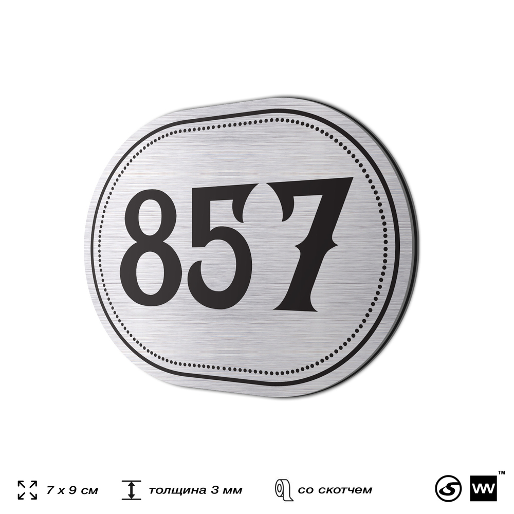 Номерок на дверь квартиры 857, для кабинета, офиса, шильдик 9 х 7 см, серебристый, Айдентика Технолоджи