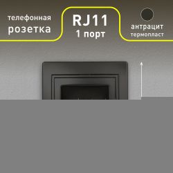Розетка Intro Plano 1-302-05 телефонная RJ11, IP20, СУ, антрацит