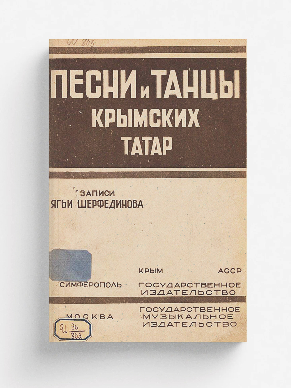 Песни и танцы крымских татар | Шерфединов Ягья Шерфединович