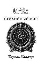 Стихийный мир 4. Король Сапфир