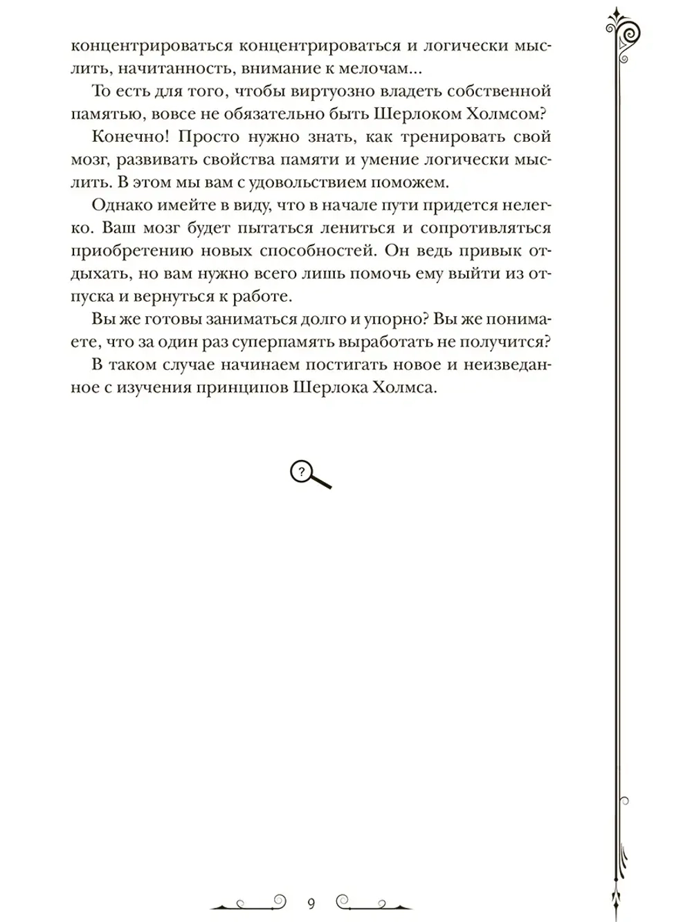Чертоги памяти. Развиваем логику внимание