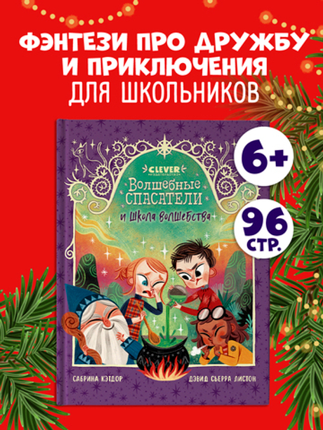 Волшебные спасатели и школа волшебства